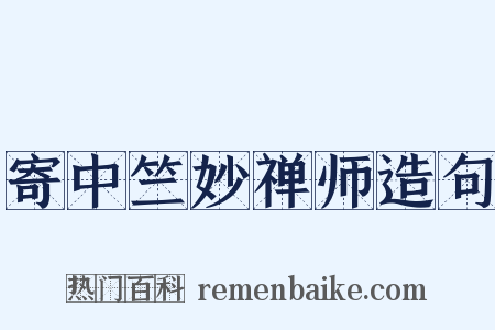 寄中竺妙禅师造句是什么意思的图片